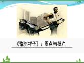 【部编版】七年级下册语文 名著导读  《骆驼祥子》（课件+教案）