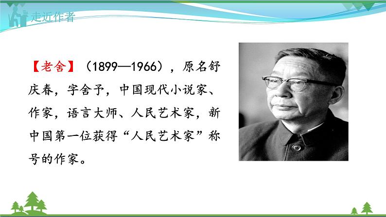 【部编版】七年级下册语文 名著导读  《骆驼祥子》（课件+教案）02