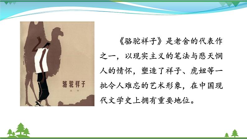 【部编版】七年级下册语文 名著导读  《骆驼祥子》（课件+教案）04