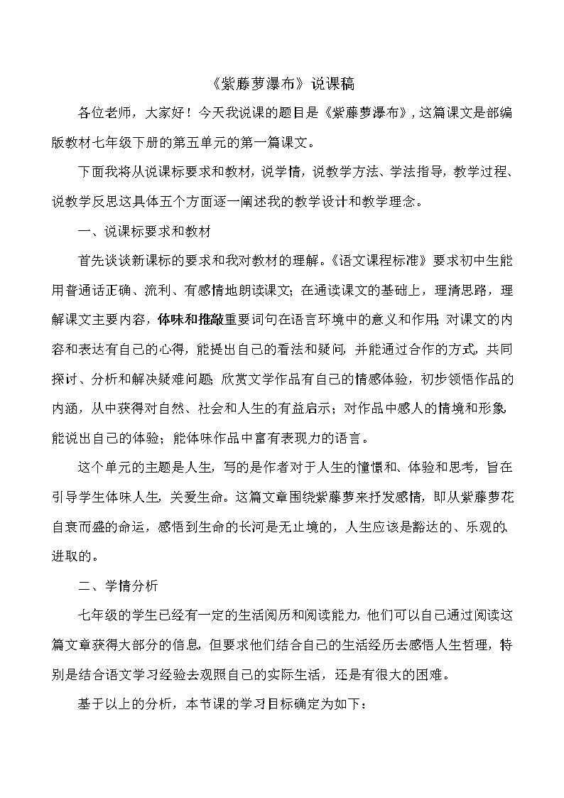 【部编版】七年级下册语文 18《紫藤萝瀑布》（课件+教案+说课稿+素材）01