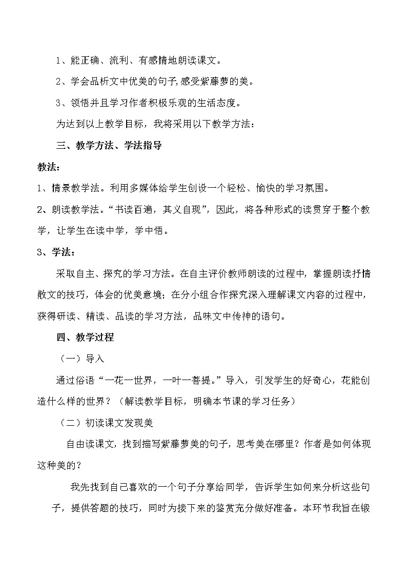 【部编版】七年级下册语文 18《紫藤萝瀑布》（课件+教案+说课稿+素材）02
