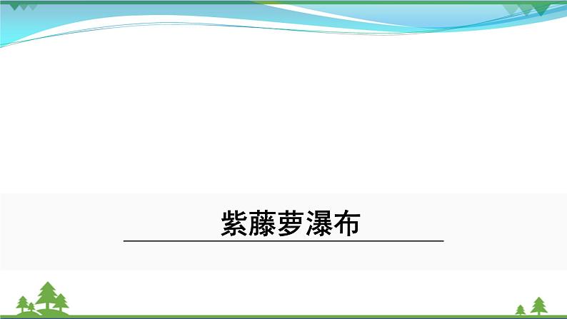 【部编版】七年级下册语文 18《紫藤萝瀑布》（课件+教案+说课稿+素材）02