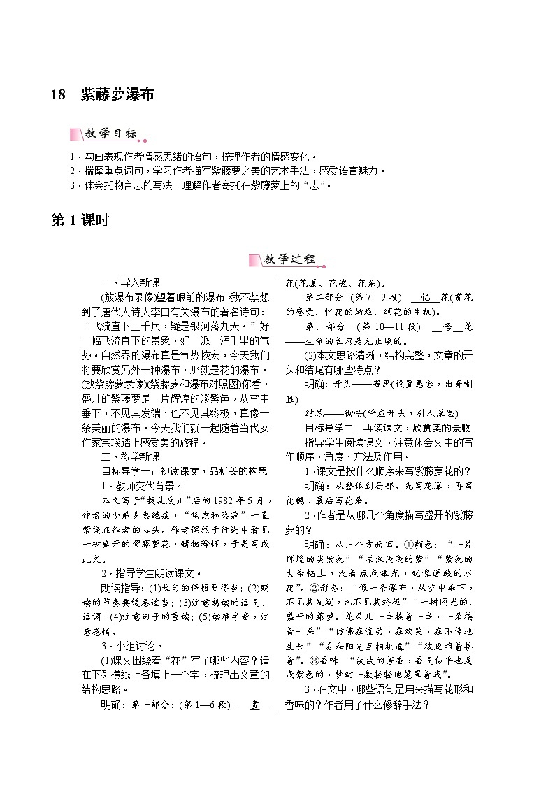 【部编版】七年级下册语文 18《紫藤萝瀑布》（课件+教案+说课稿+素材）01