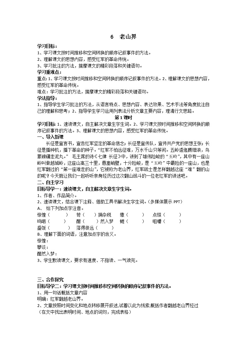 【部编版】七年级下册语文 6《老山界》（课件+教案+说课稿+素材）01