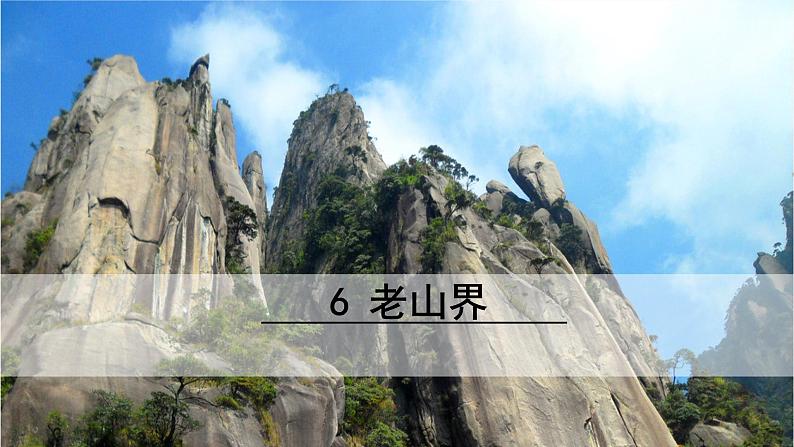 【部编版】七年级下册语文 6《老山界》（课件+教案+说课稿+素材）01