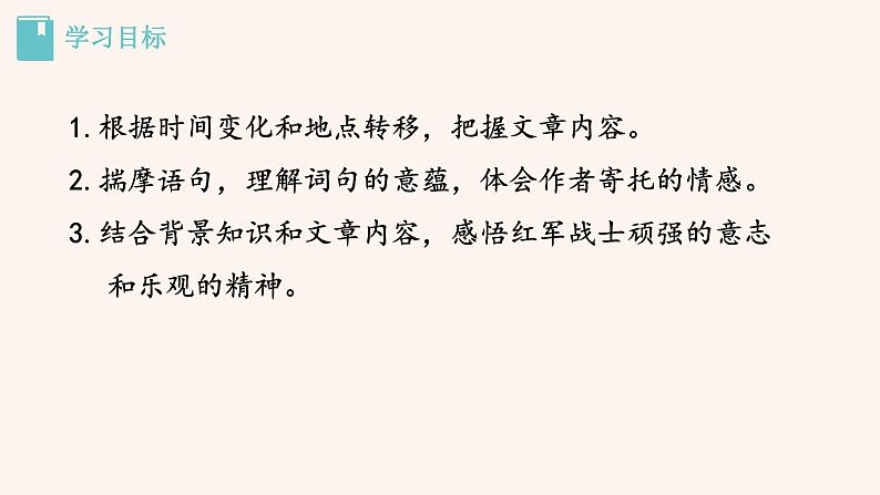 【部编版】七年级下册语文 6《老山界》（课件+教案+说课稿+素材）02