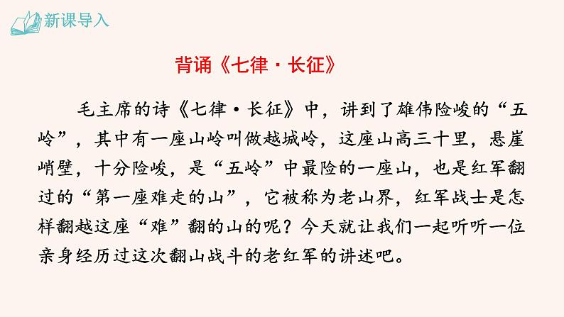 【部编版】七年级下册语文 6《老山界》（课件+教案+说课稿+素材）03