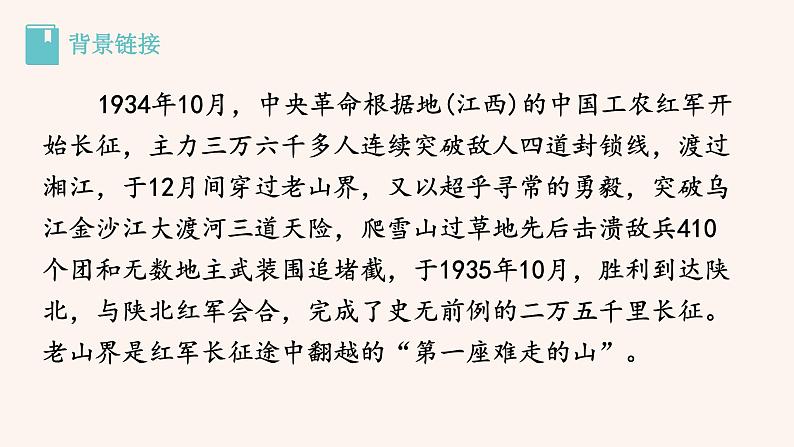 【部编版】七年级下册语文 6《老山界》（课件+教案+说课稿+素材）05