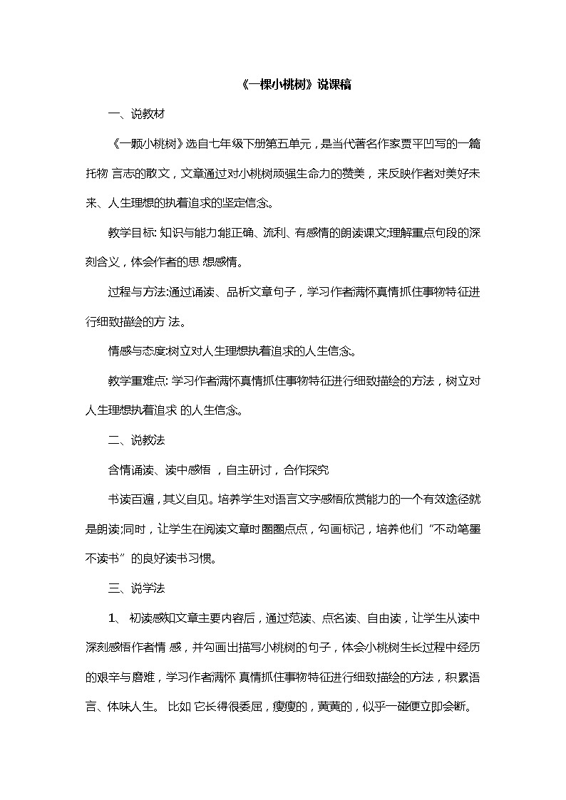 【部编版】七年级下册语文 19《一棵小桃树》（课件+教案+说课稿+素材）01