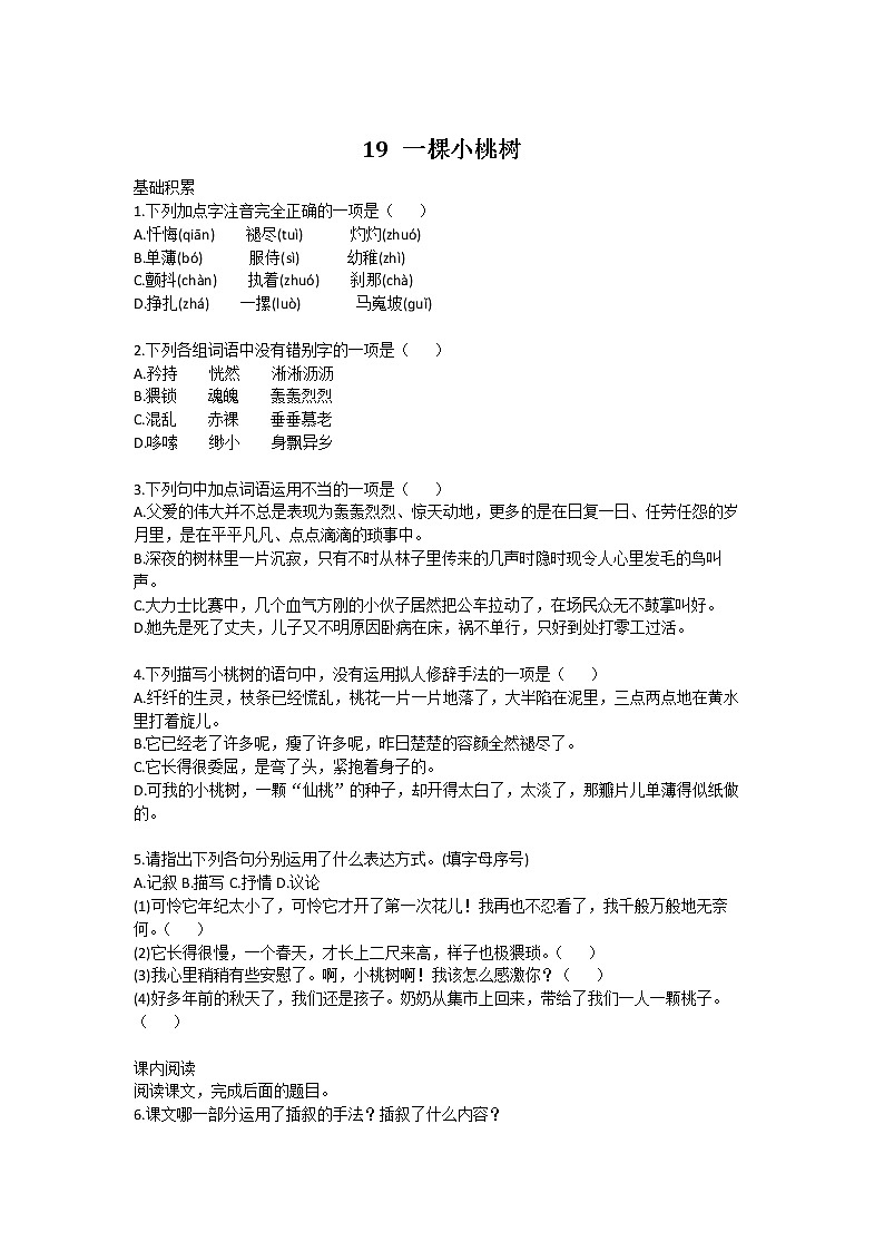 【部编版】七年级下册语文 19《一棵小桃树》（课件+教案+说课稿+素材）01