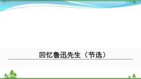初中语文人教部编版七年级下册第一单元3*回忆鲁迅先生（节选）说课课件ppt