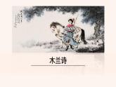 【部编版】七年级下册语文 9《 木兰诗》（课件+教案+说课稿+素材）