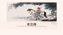 初中语文8 木兰诗说课课件ppt