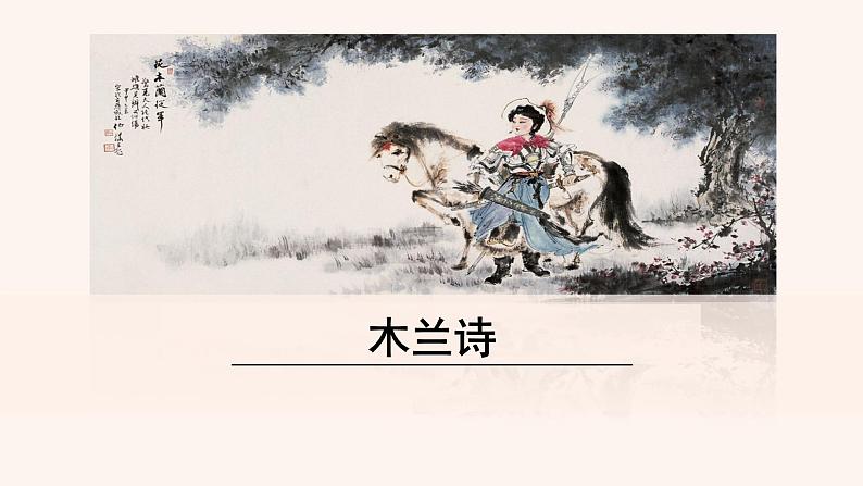 【部编版】七年级下册语文 9《 木兰诗》（课件+教案+说课稿+素材）01