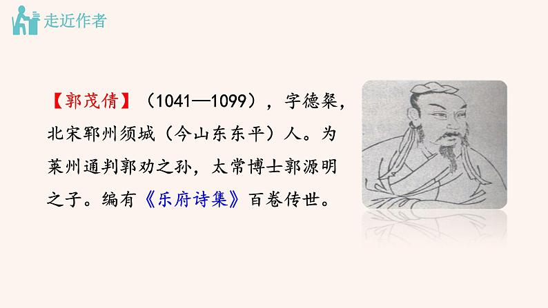 【部编版】七年级下册语文 9《 木兰诗》（课件+教案+说课稿+素材）04