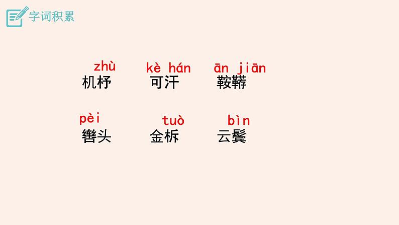 【部编版】七年级下册语文 9《 木兰诗》（课件+教案+说课稿+素材）08
