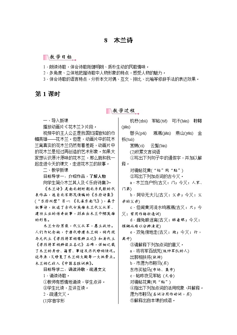 【部编版】七年级下册语文 9《 木兰诗》（课件+教案+说课稿+素材）01