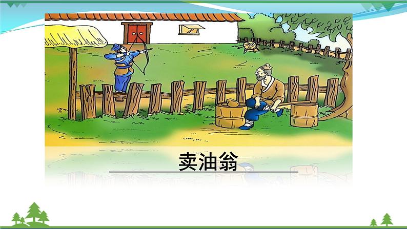 【部编版】七年级下册语文 13《卖油翁》（课件+教案+说课稿+素材）01