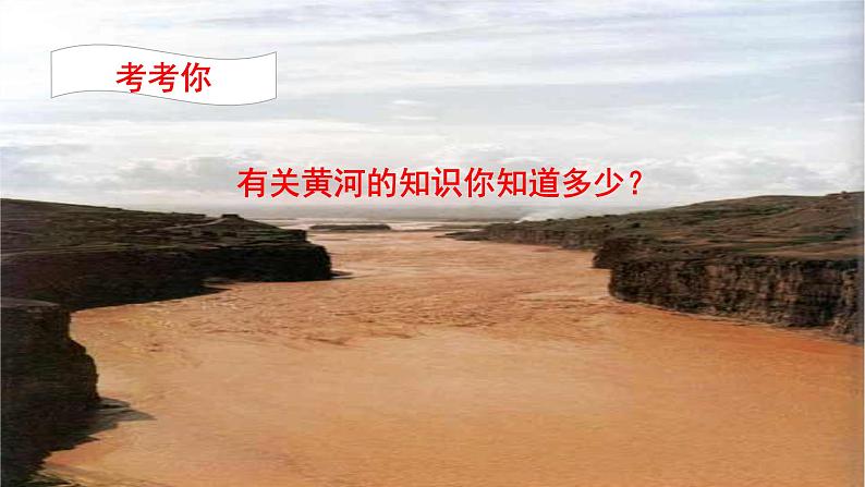 【部编版】七年级下册语文 5《黄河颂》（课件+教案+说课稿+素材）03