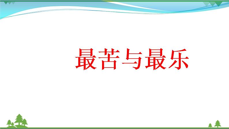 【部编版】七年级下册语文 16《最苦与最乐》（课件+教案+说课稿+素材）02