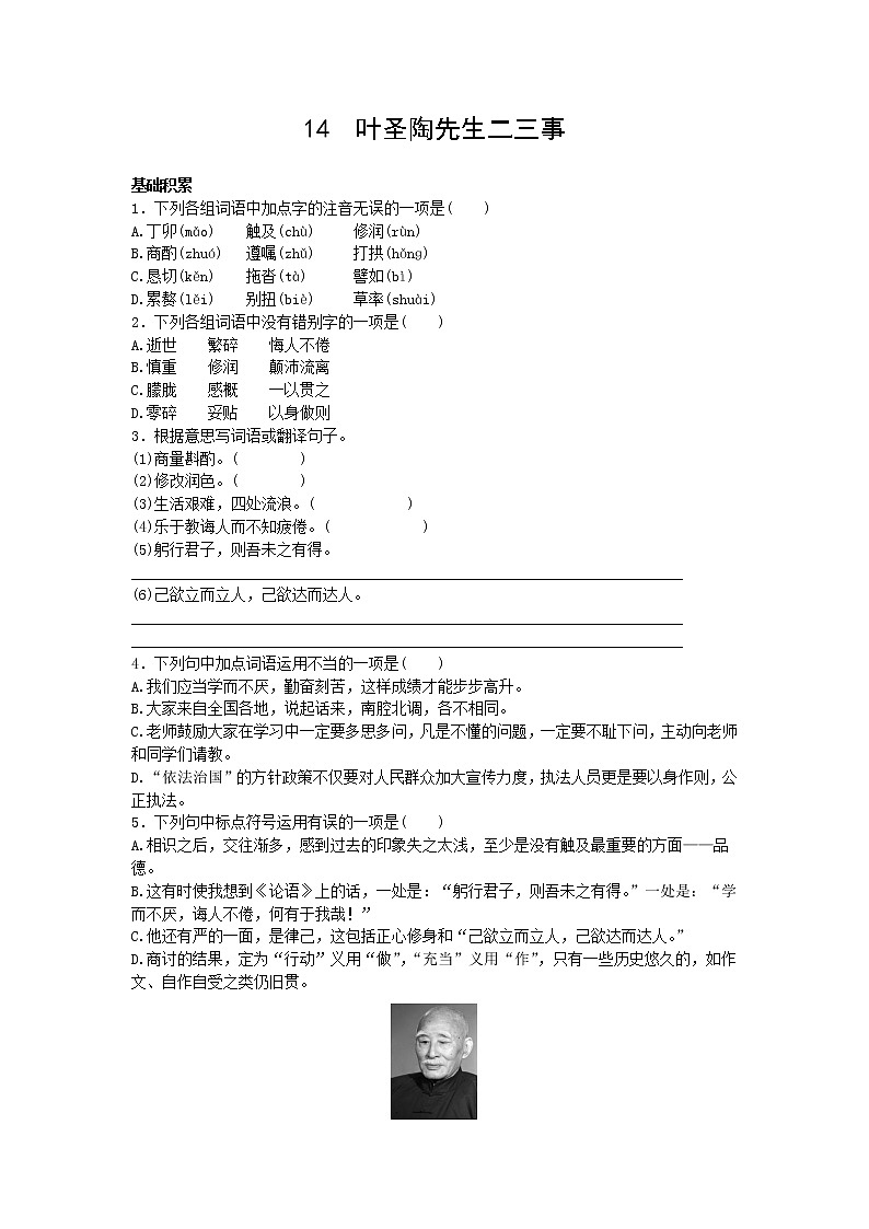 【部编版】七年级下册语文 14《叶圣陶先生二三事》（课件+教案+说课稿+素材）01