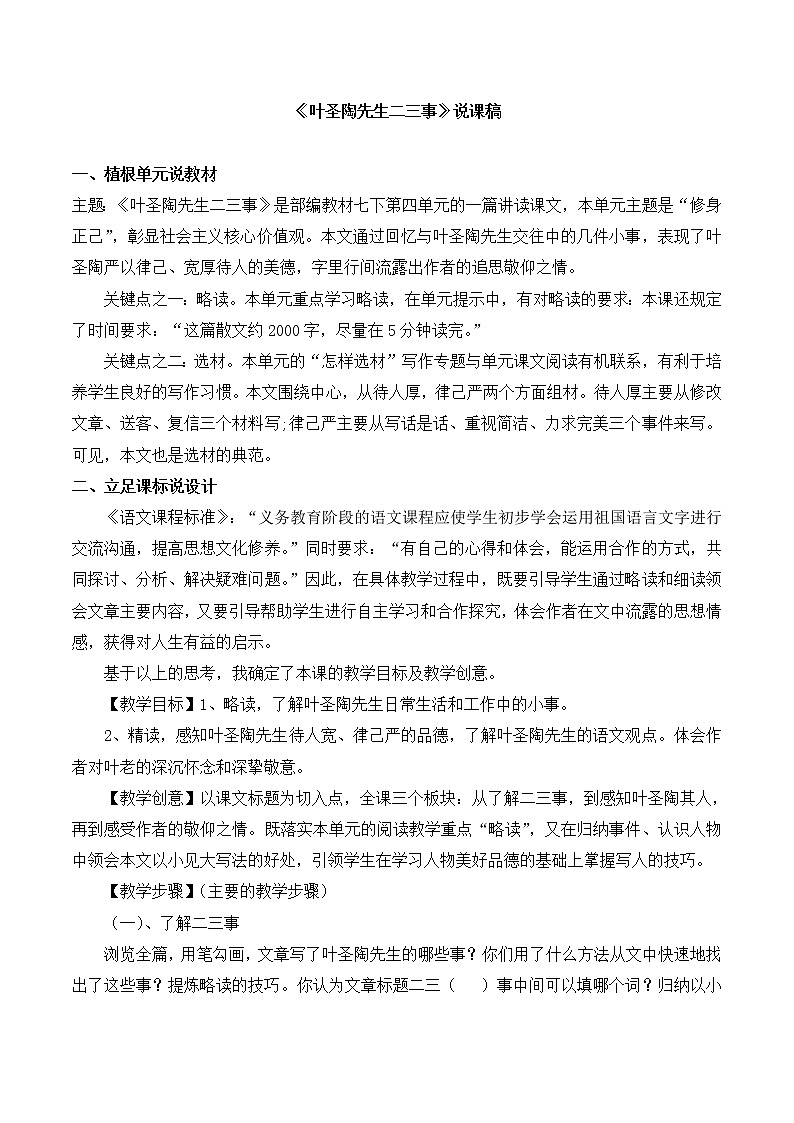 【部编版】七年级下册语文 14《叶圣陶先生二三事》（课件+教案+说课稿+素材）01