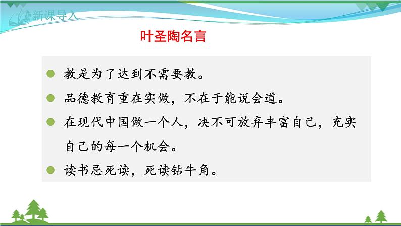 【部编版】七年级下册语文 14《叶圣陶先生二三事》（课件+教案+说课稿+素材）01