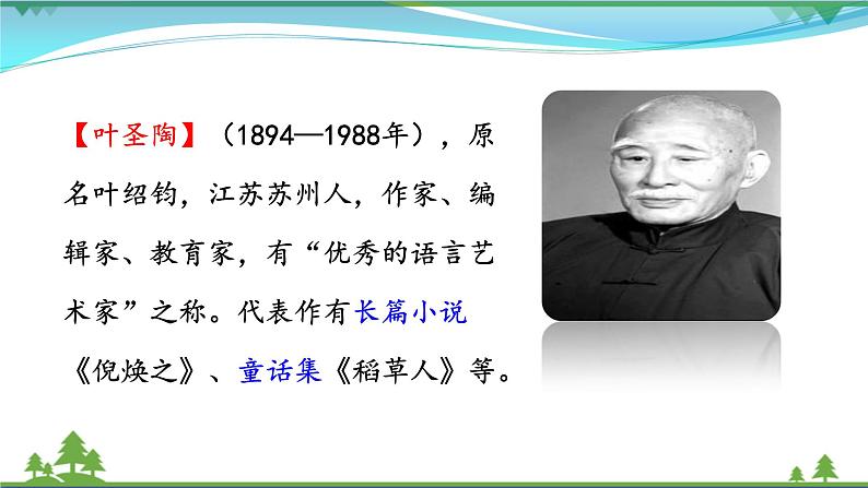 【部编版】七年级下册语文 14《叶圣陶先生二三事》（课件+教案+说课稿+素材）05