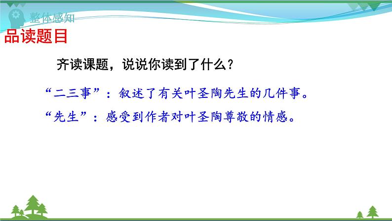 【部编版】七年级下册语文 14《叶圣陶先生二三事》（课件+教案+说课稿+素材）08