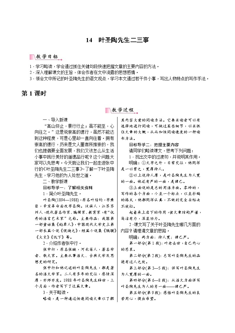 【部编版】七年级下册语文 14《叶圣陶先生二三事》（课件+教案+说课稿+素材）01