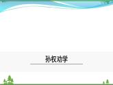 【部编版】七年级下册语文 4《孙权劝学》（课件+教案+说课稿+素材）