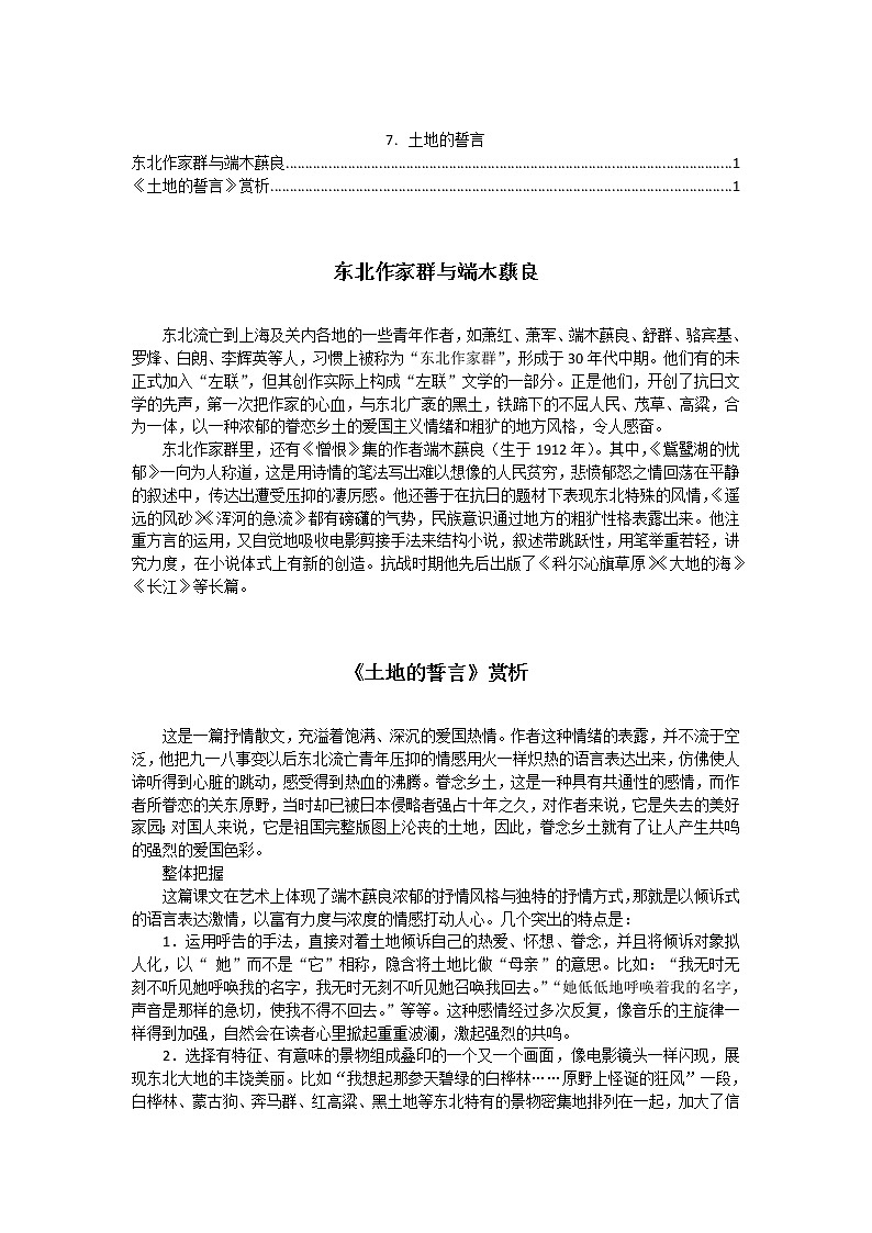 【部编版】七年级下册语文 8《土地的誓言》（课件+教案+说课稿+素材）01