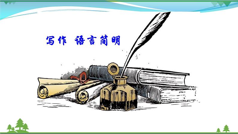【部编版】七年级下册语文 第6单元 写作 语言简明（课件+教案）01