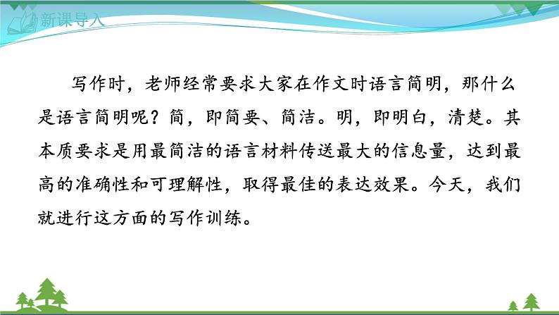 【部编版】七年级下册语文 第6单元 写作 语言简明（课件+教案）03