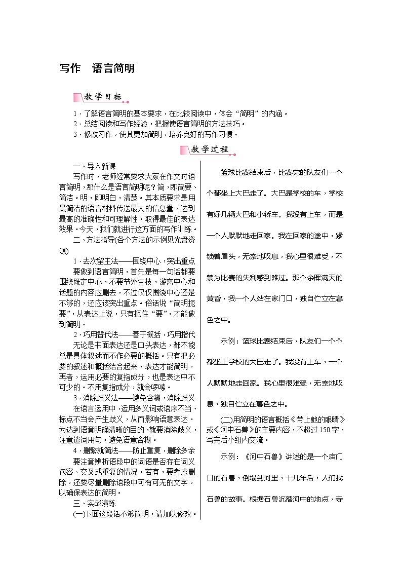 【部编版】七年级下册语文 第6单元 写作 语言简明（课件+教案）01
