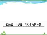 【部编版】七年级下册语文 2《说和做——记闻一多先生言行片段》（课件+教案+说课稿+素材）