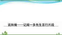 语文七年级下册2 说和做——记闻一多先生言行片段说课课件ppt