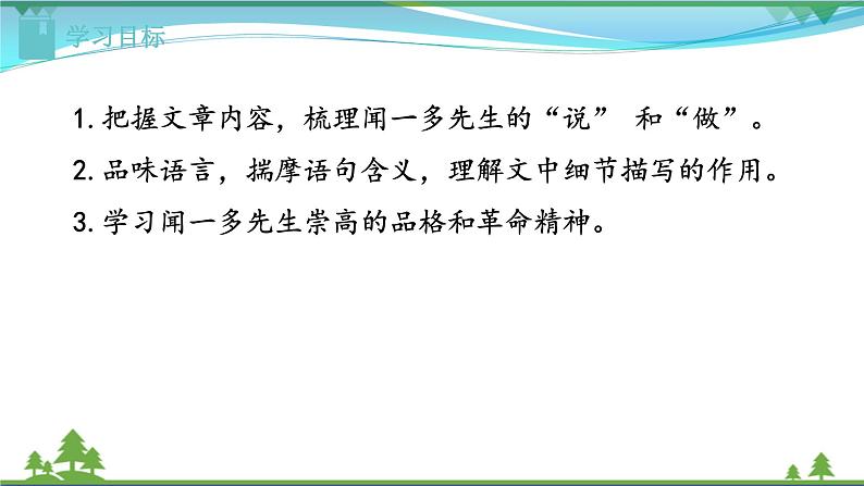 2《说和做——记闻一多先生言行片段》第2页