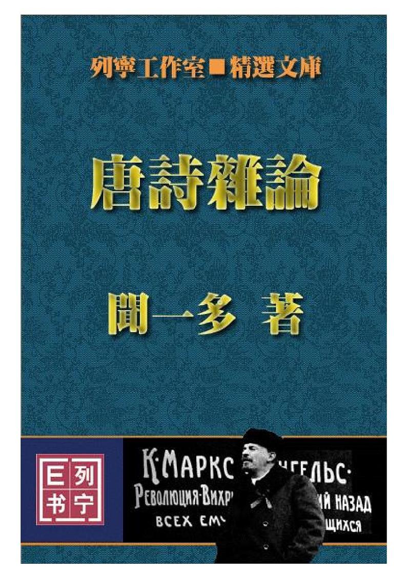 闻一多《唐诗杂论》第1页