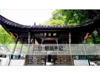 初中语文人教部编版九年级上册11 醉翁亭记教学演示课件ppt