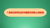 初中人教部编版7 就英法联军远征中国致巴特勒上尉的信图片ppt课件