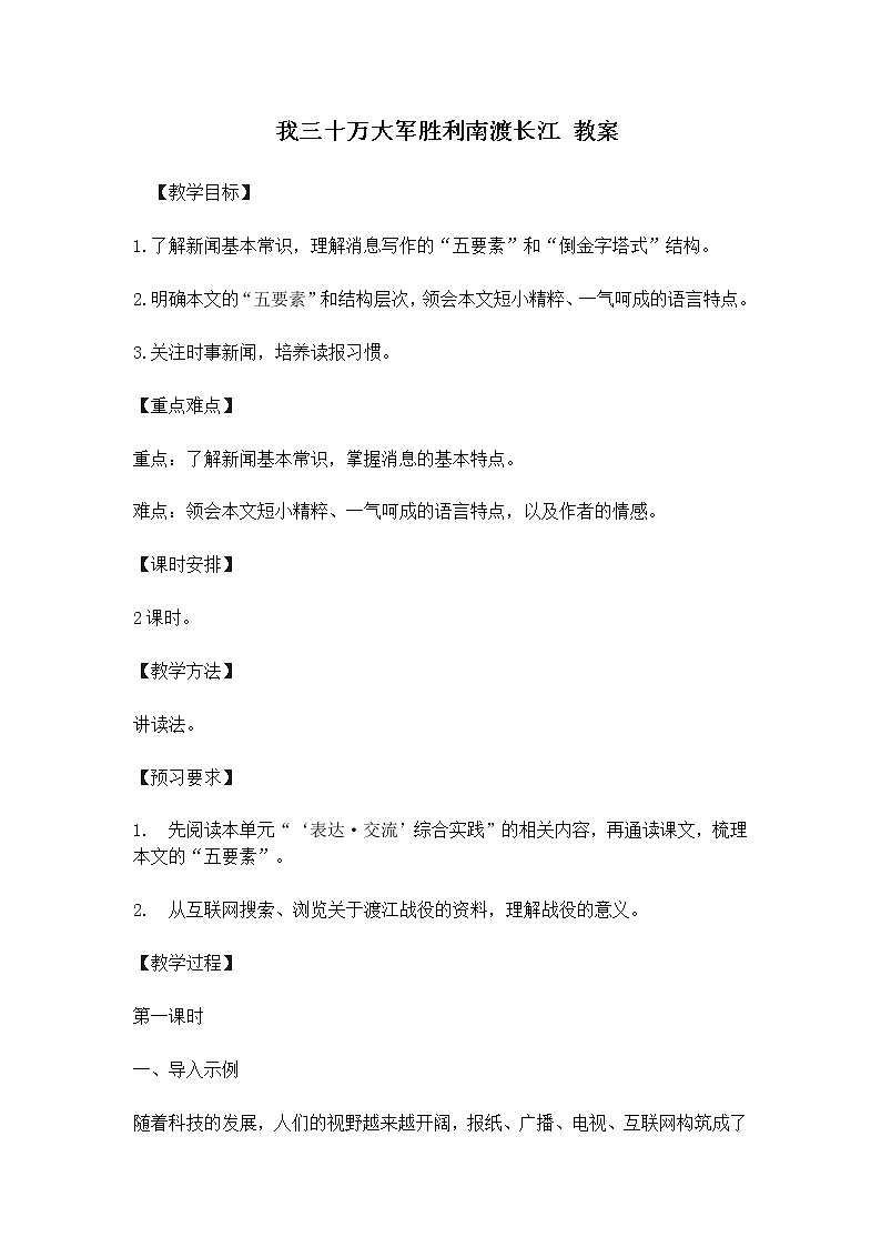 部编版八年级上册语文 我三十万大军胜利南渡长江 教案第1页
