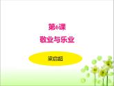 人教版语文九年级上册第二单元6《敬业与乐业》课件PPT