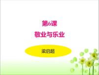 初中语文人教部编版九年级上册6 敬业与乐业备课ppt课件