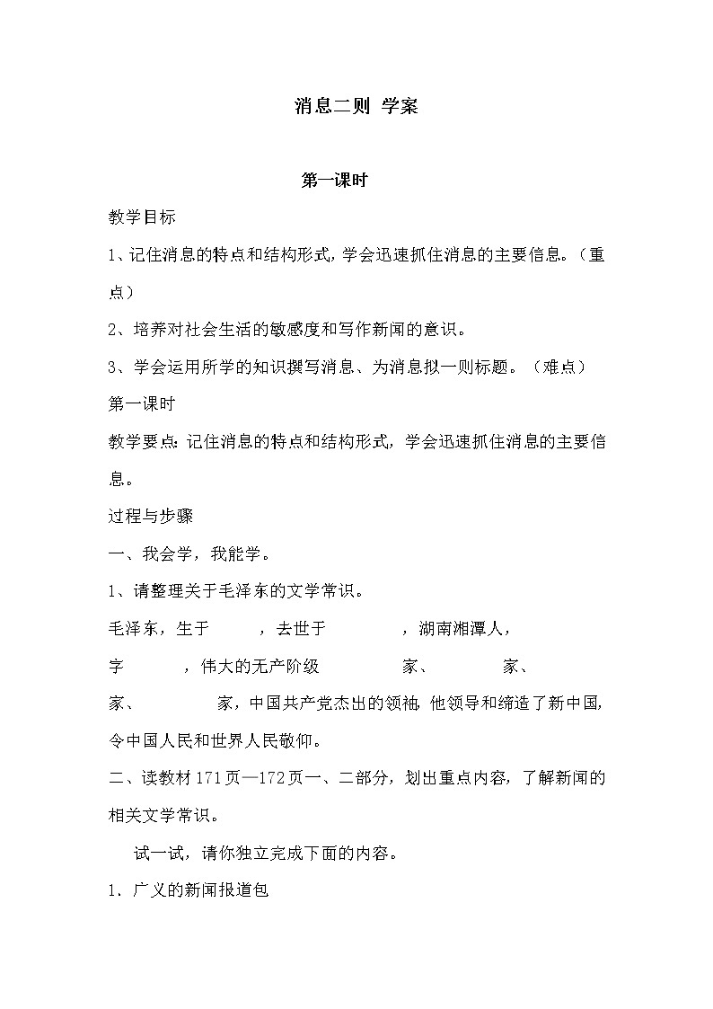 部编版八年级上册语文 1.消息二则 学案01