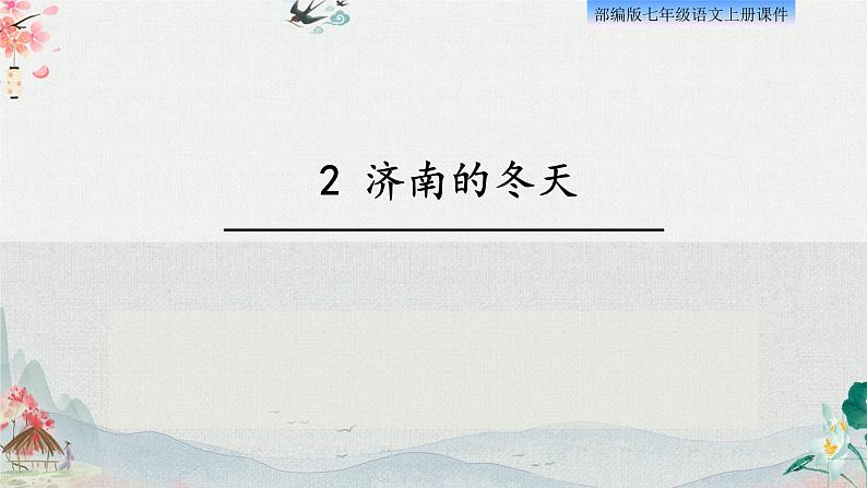 2、济南的冬天 课件01
