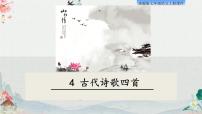 初中语文人教部编版七年级上册4 古代诗歌四首综合与测试多媒体教学ppt课件