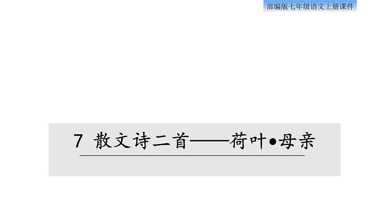 7、散文诗两首 课件01