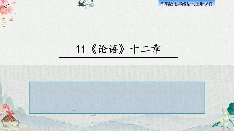11、《论语》十二章 课件01