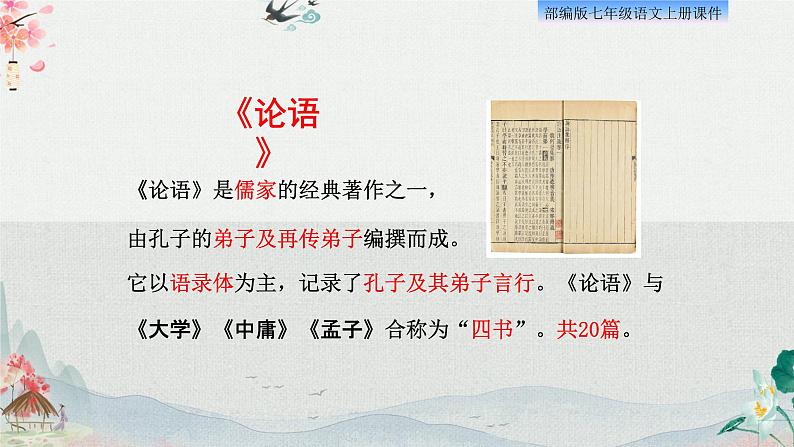 11、《论语》十二章 课件04